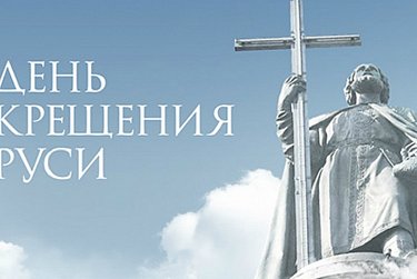 28 июля – День Крещения Руси